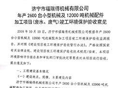 濟寧市福瑞得機械有限公司年產(chǎn)2600臺小型機械及12000噸機械配件加工項目（廢氣、廢水）竣